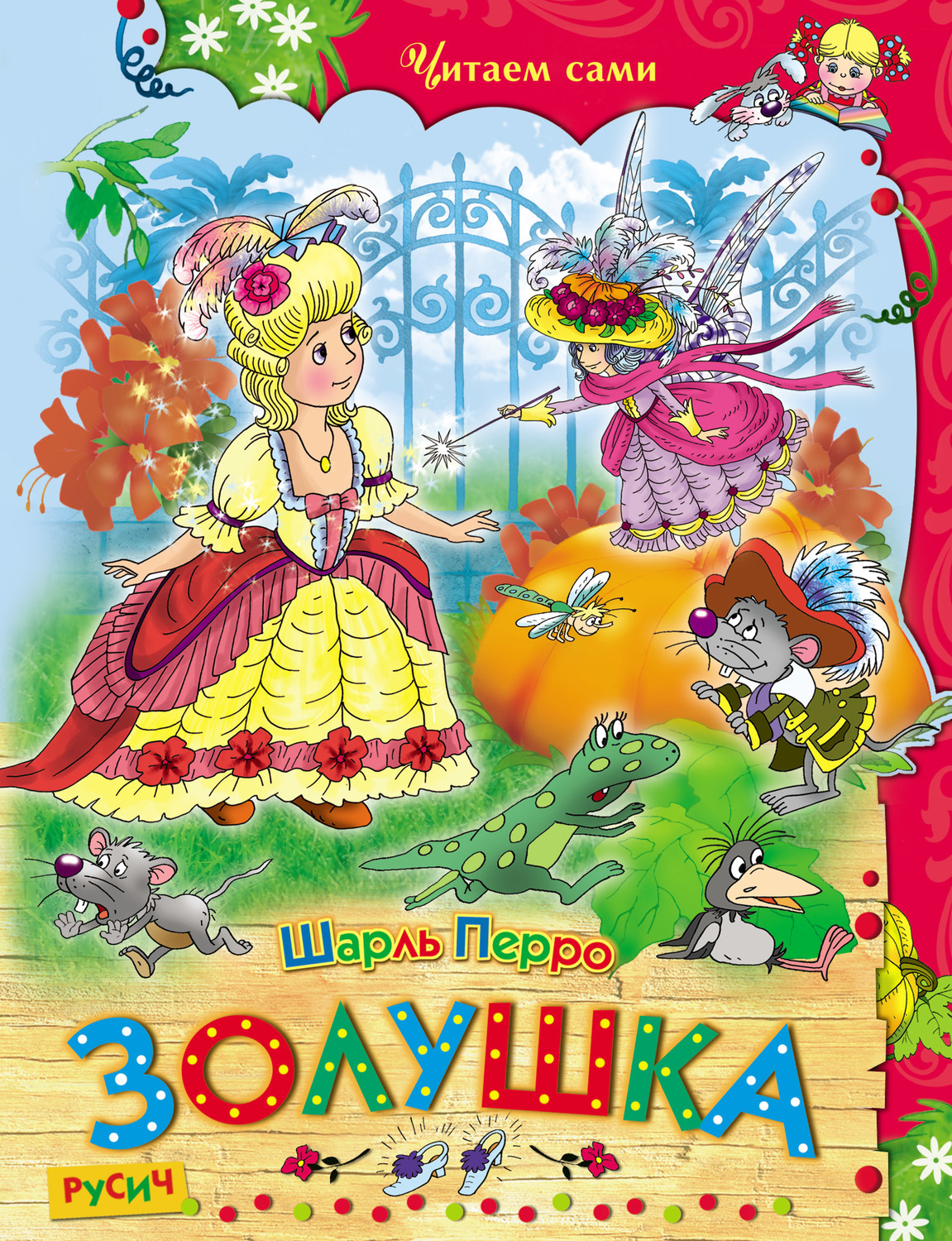 Обложка книги «Золушка»