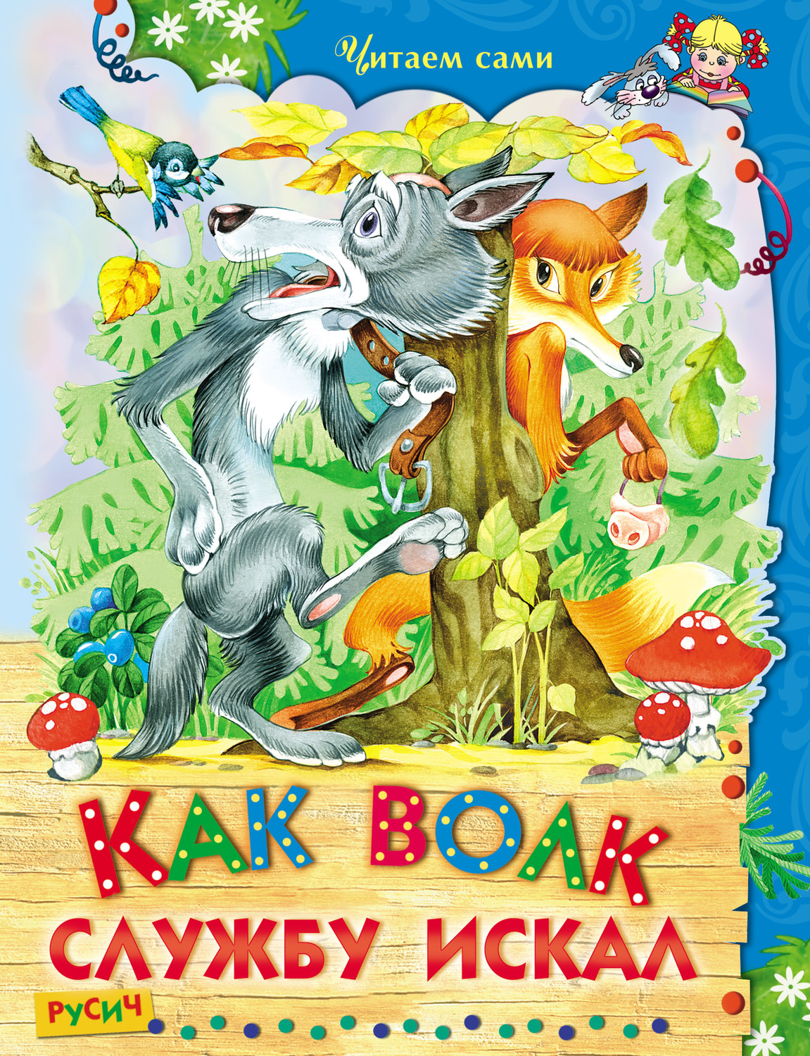 Обложка книги «Как волк службу искал»