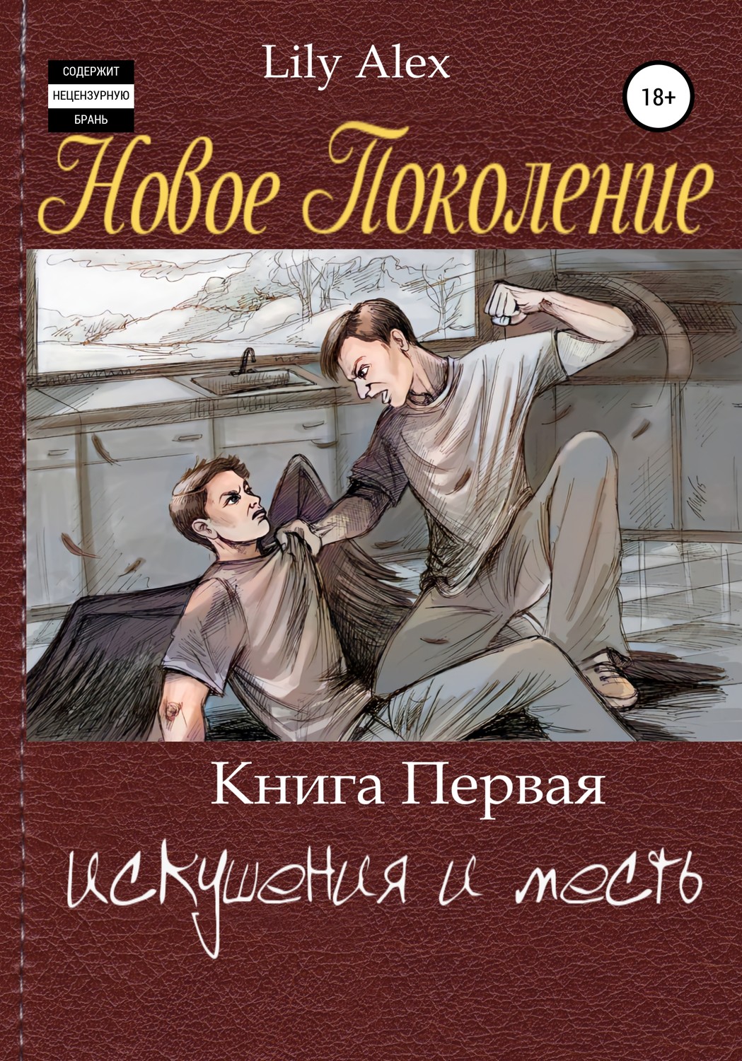 Обложка книги «Новое Поколение. Книга Первая, или Искушения и месть»