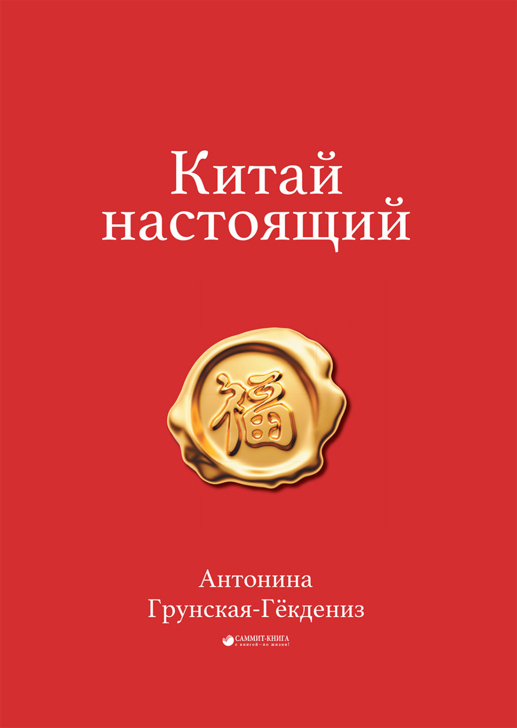 Обложка книги «Китай настоящий»