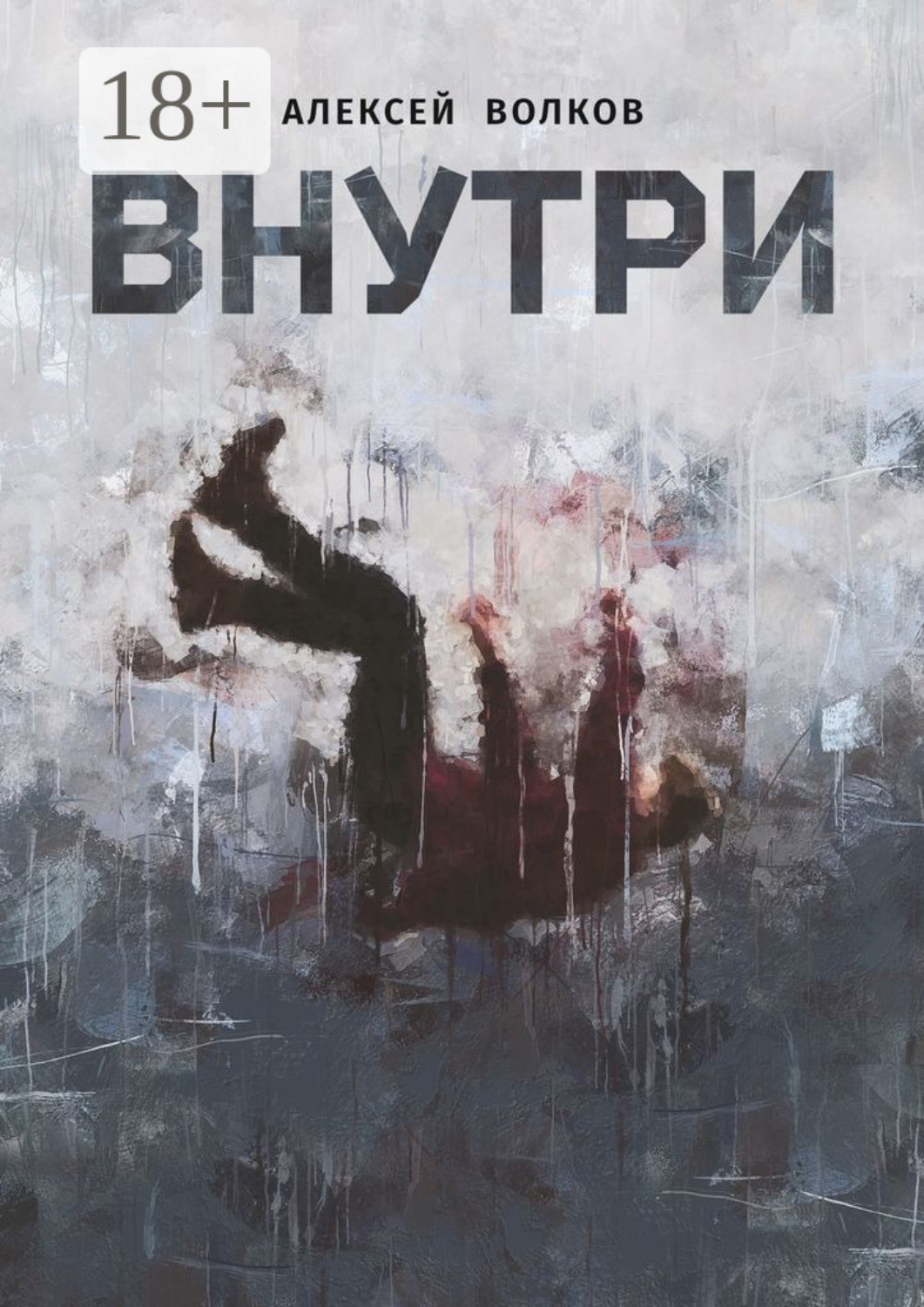 Обложка книги «Внутри»