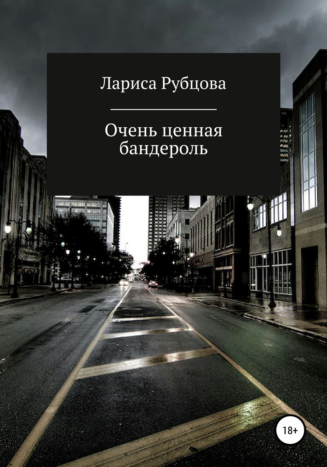 Обложка книги «Очень ценная бандероль»
