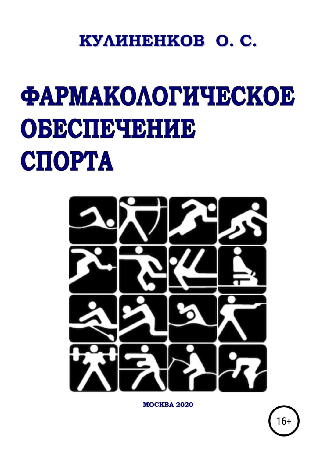 Обложка книги «Фармакологическое обеспечение спорта»