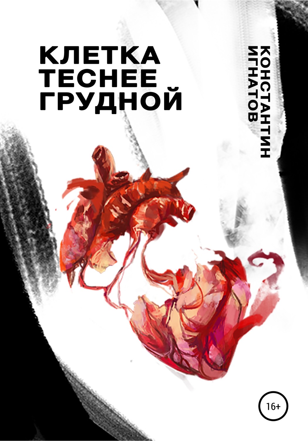 Обложка книги «Клетка теснее грудной»