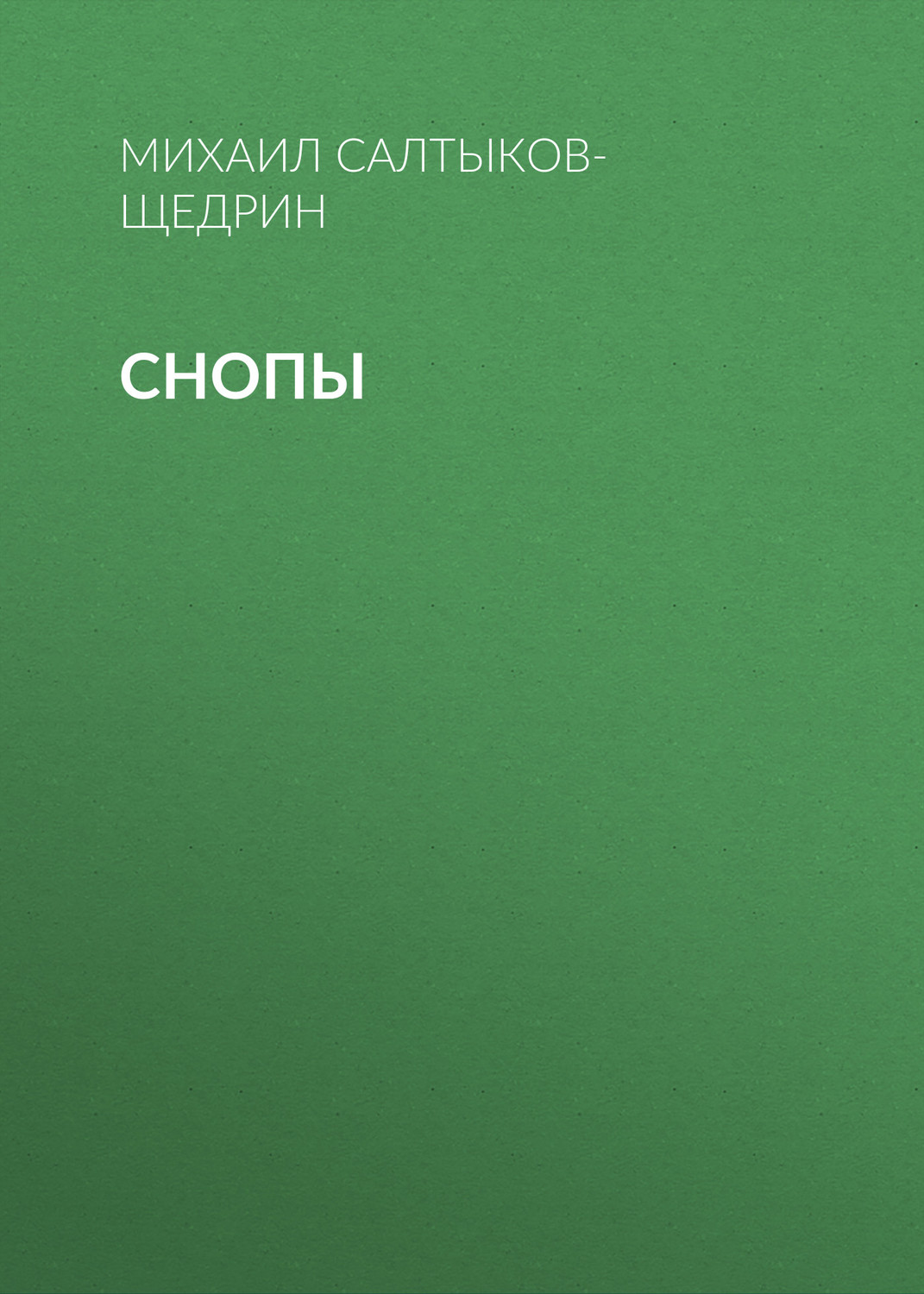Обложка книги «Снопы»