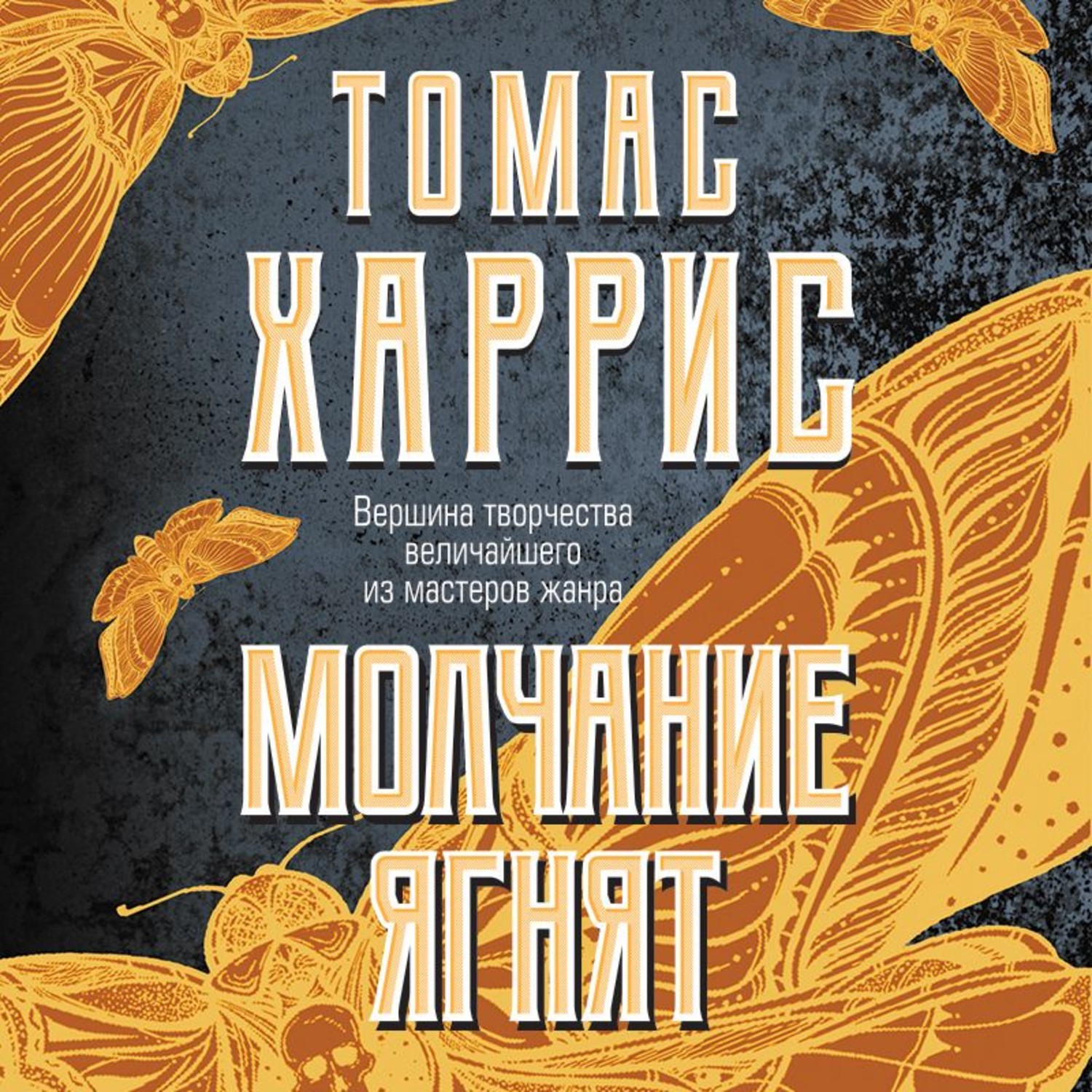 Обложка книги «Молчание ягнят»
