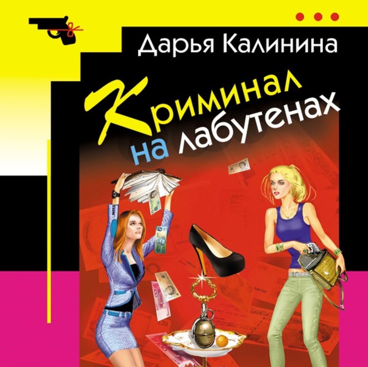 Обложка книги «Криминал на лабутенах»