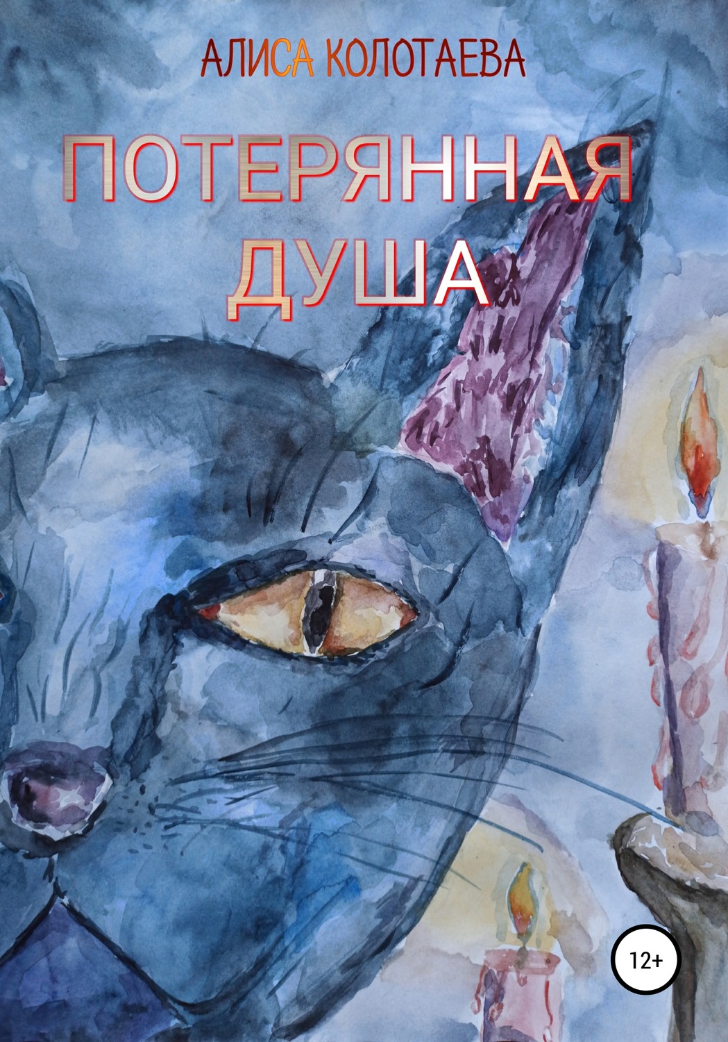Обложка книги «Потерянная душа»