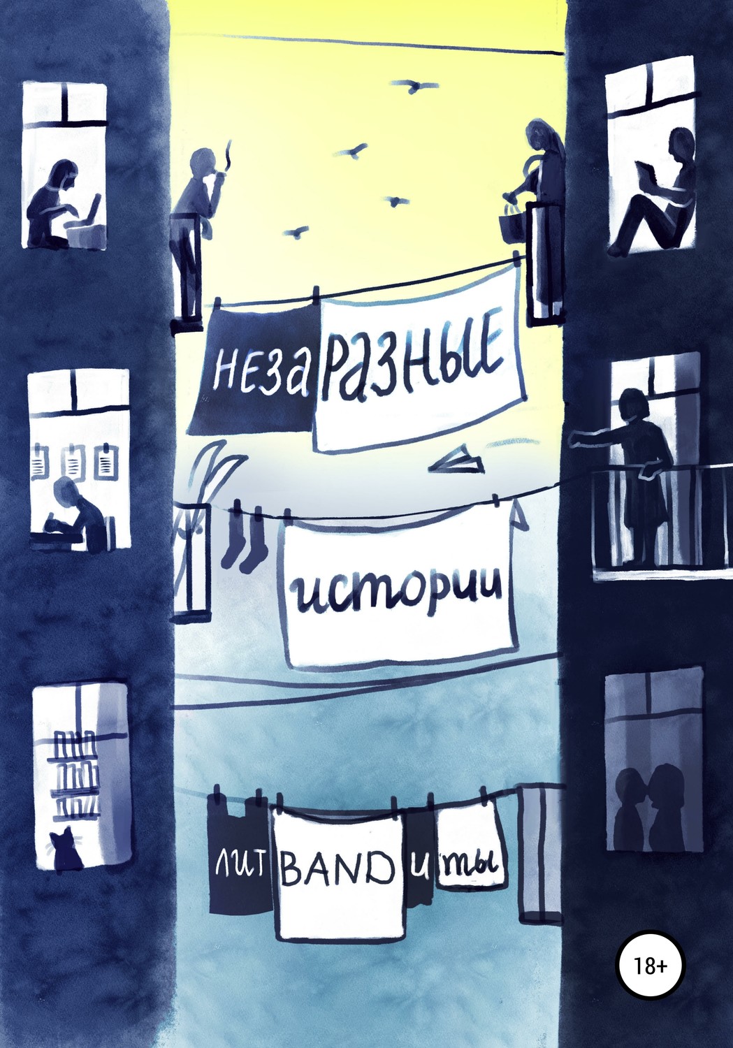 Обложка книги «НезаРазные истории»