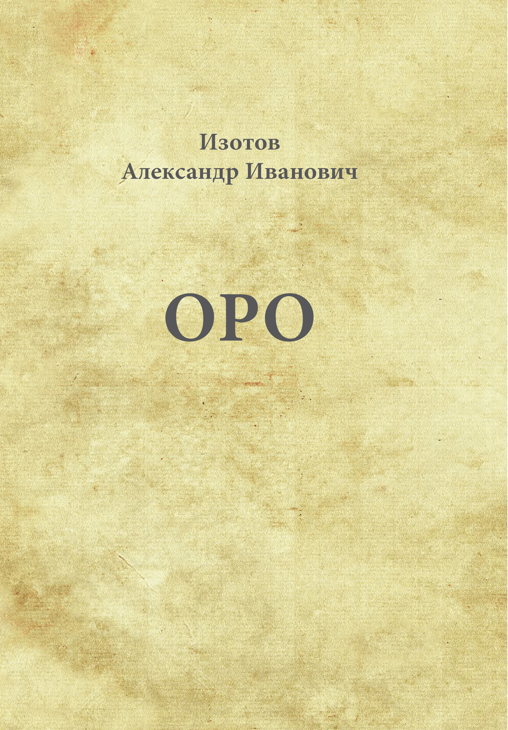 Обложка книги «Оро»