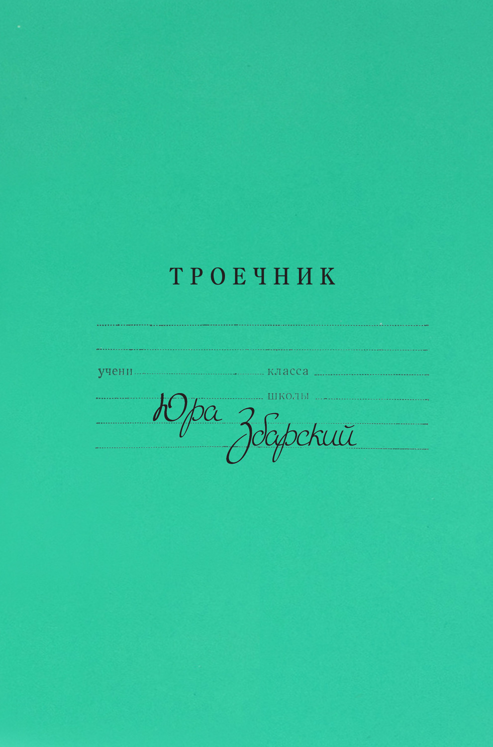 Обложка книги «Троечник. Стихи»