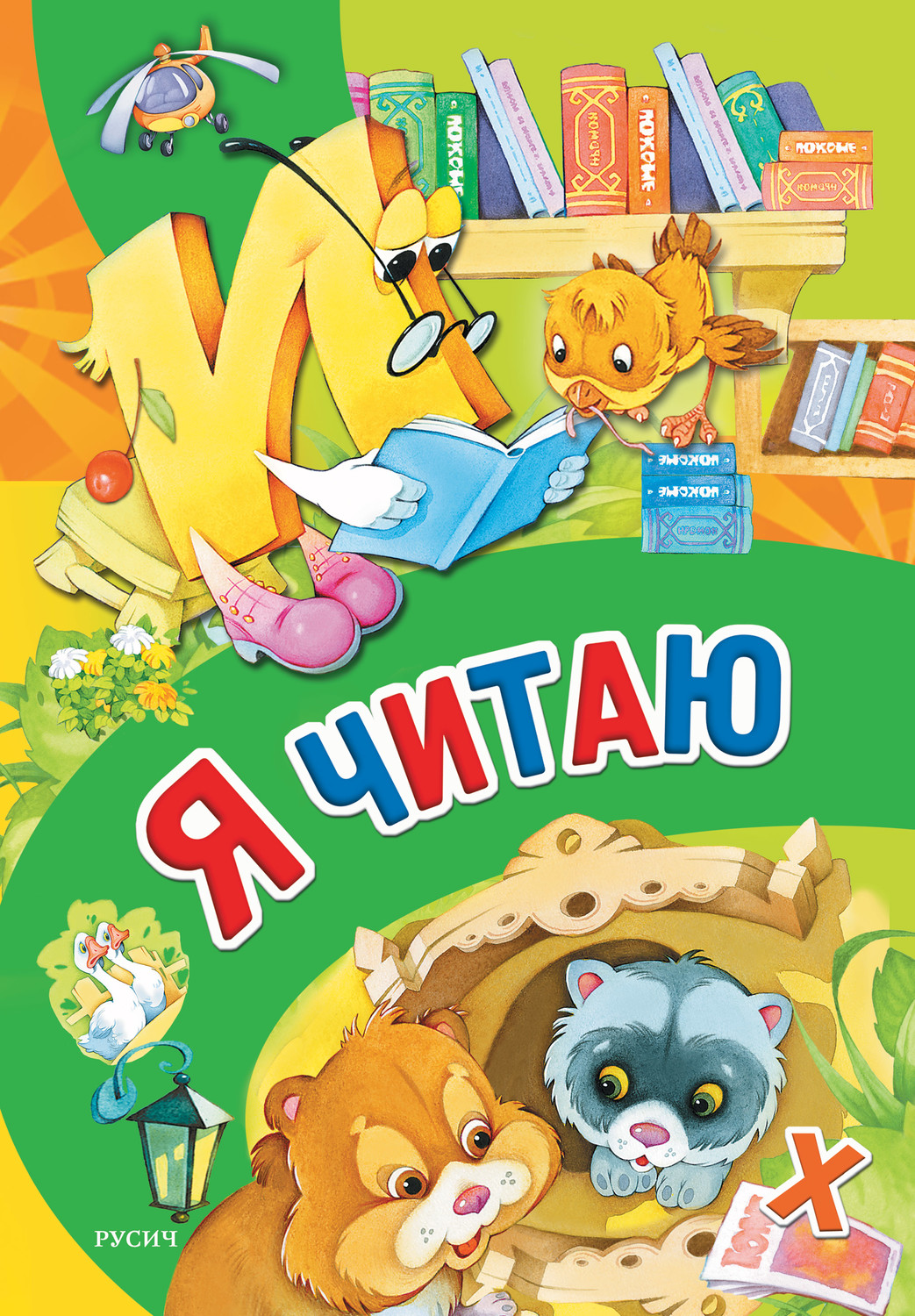 Обложка книги «Я читаю»