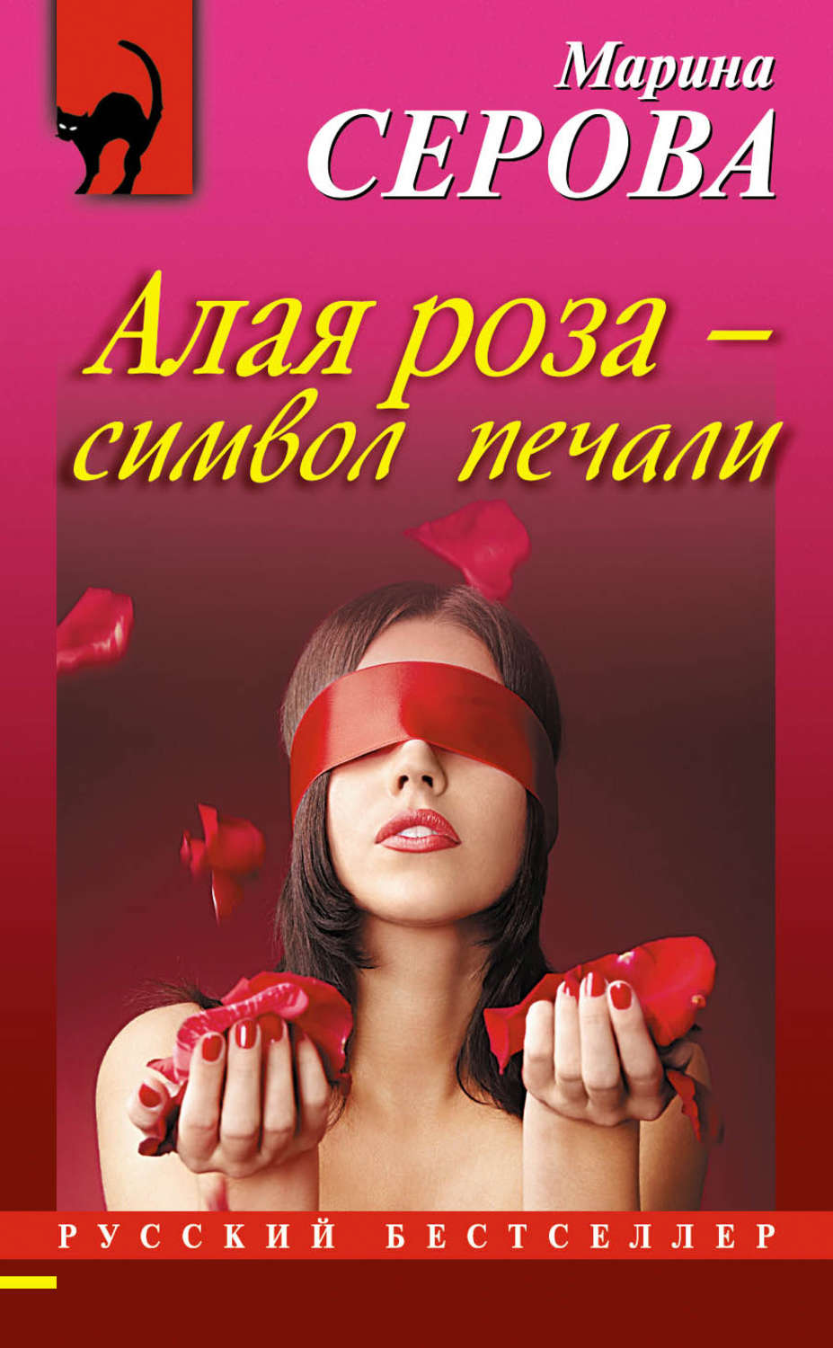 Обложка книги «Алая роза – символ печали»