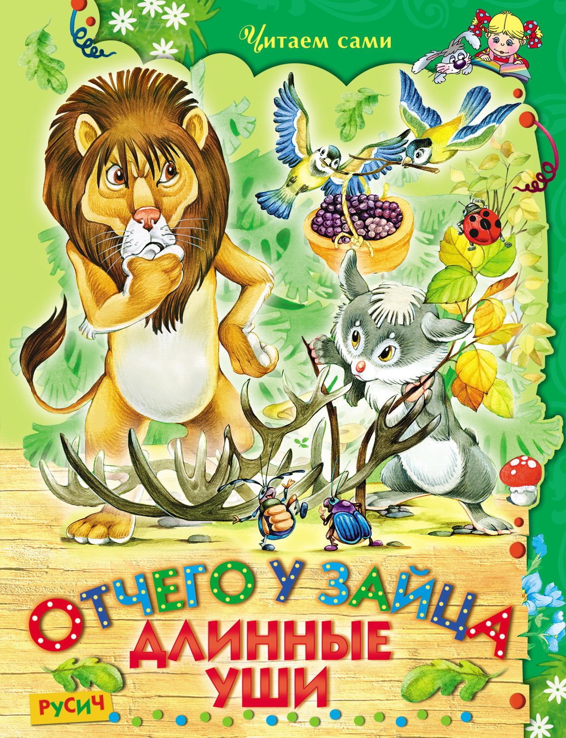 Обложка книги «Отчего у зайца длинные уши»