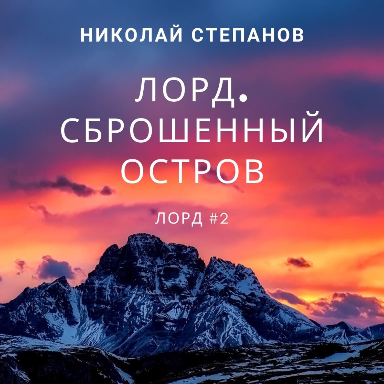 Обложка книги «Лорд. Сброшенный остров»