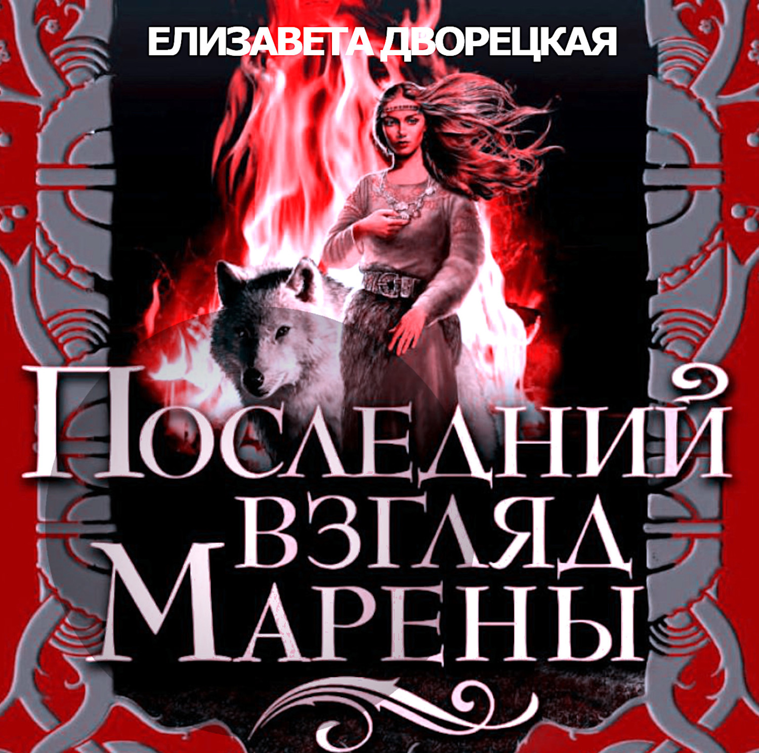 Обложка книги «Последний взгляд Марены»