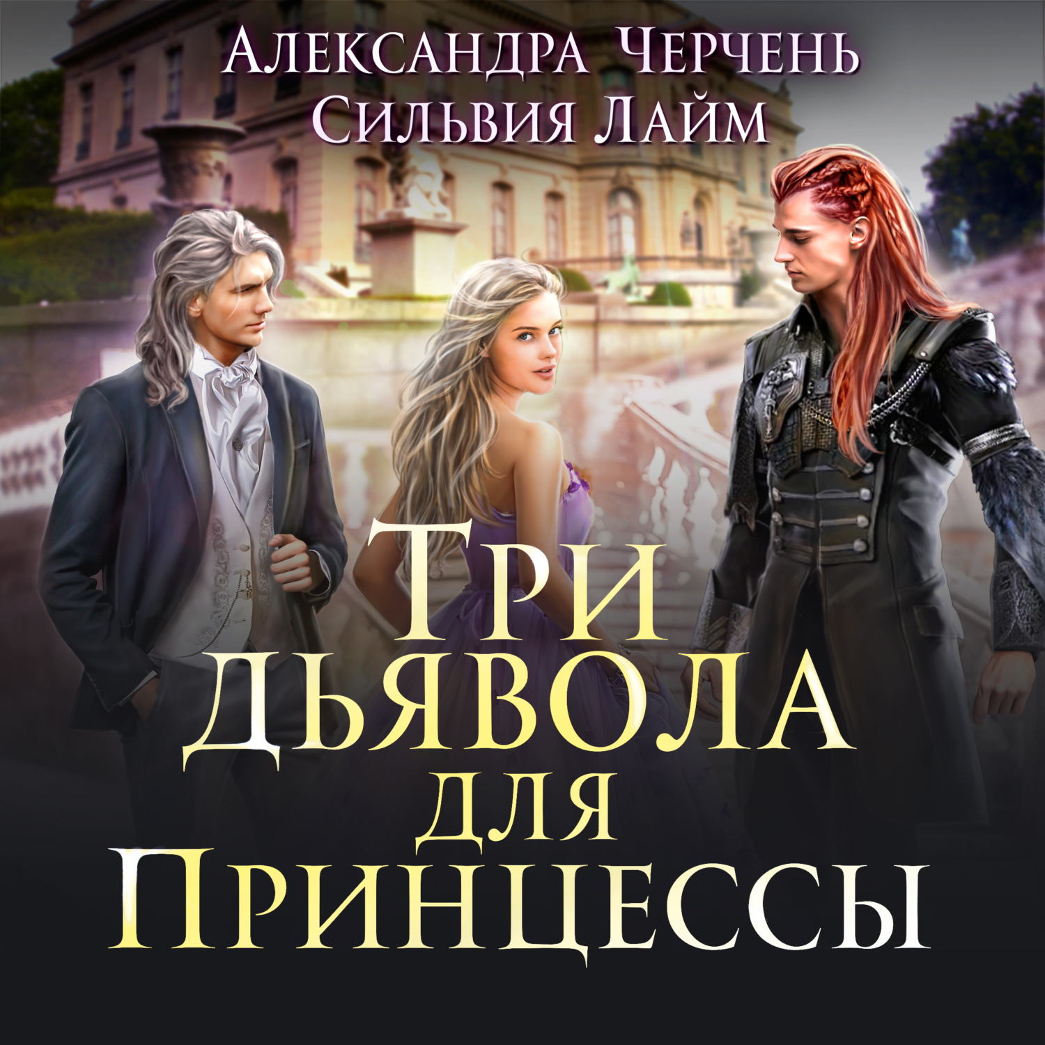 Обложка книги «Три дьявола для принцессы»