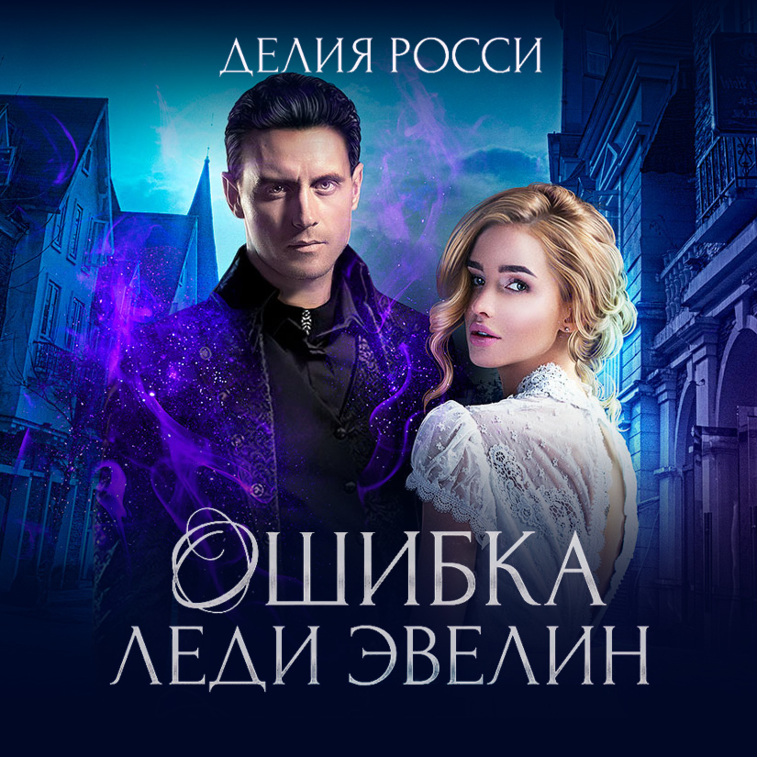 Обложка книги «Ошибка леди Эвелин»