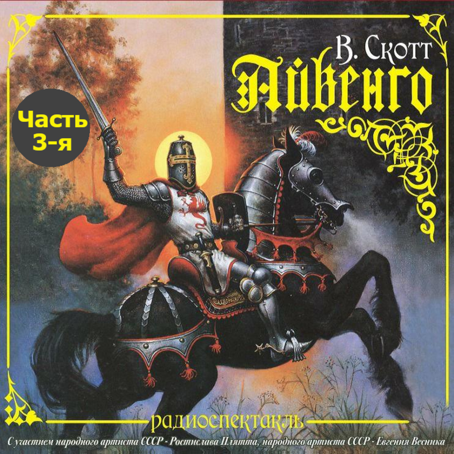 Обложка книги «Айвенго (спектакль) Часть 3-я. Ричард – Львиное Сердце»