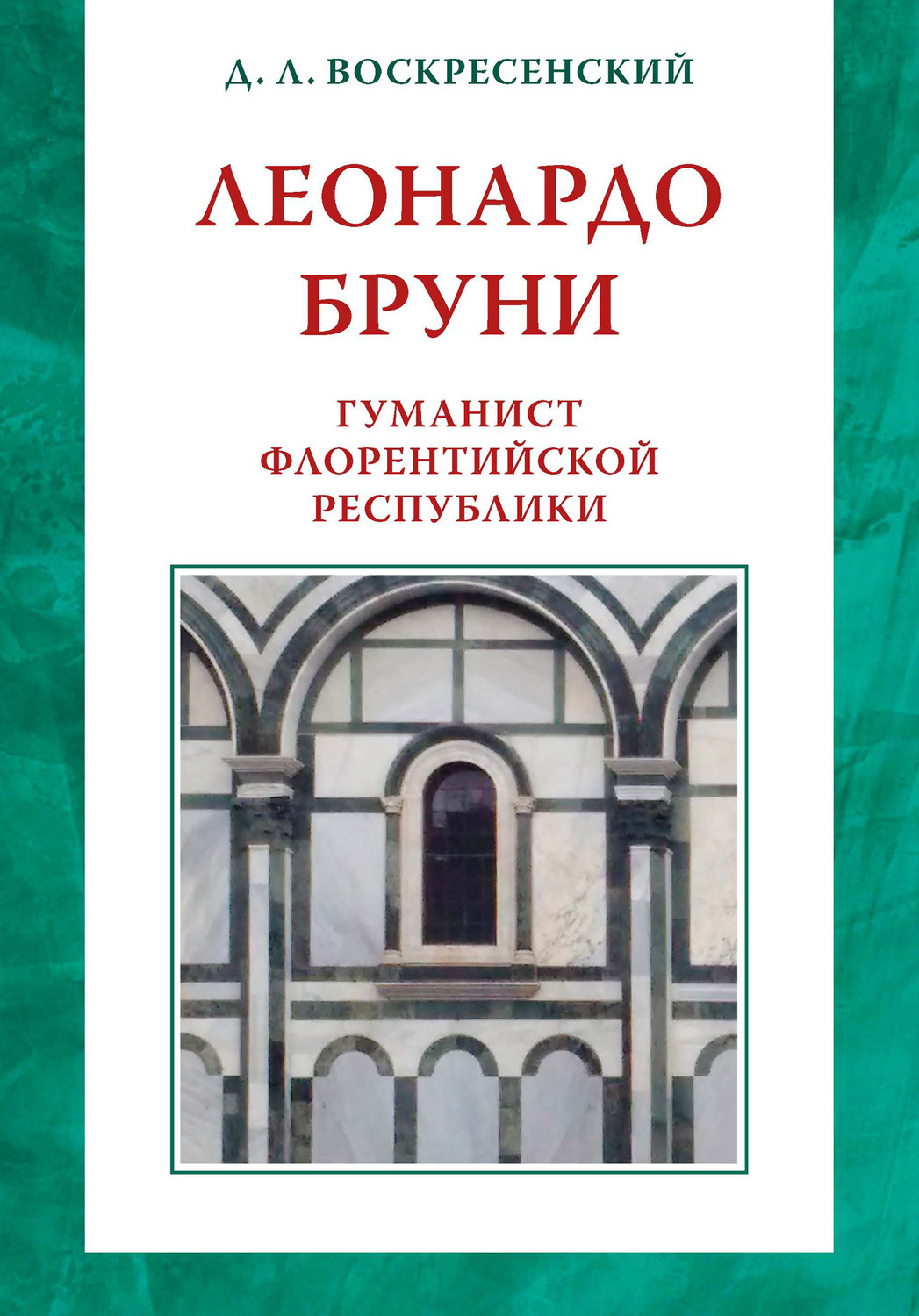 Обложка книги «Леонардо Бруни: гуманист Флорентийской республики»