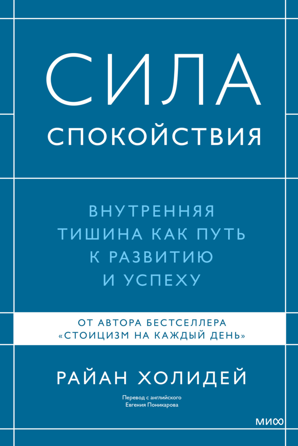 Обложка книги «Сила спокойствия. Внутренняя тишина как путь к развитию и успеху»