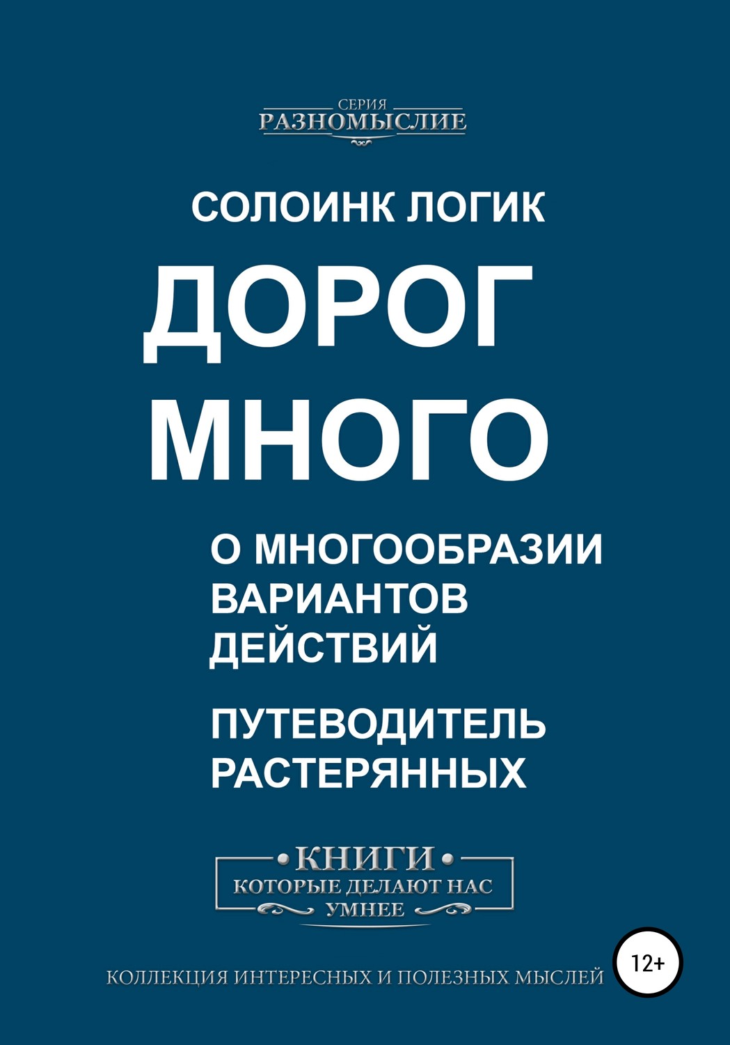 Обложка книги «Дорог много. О многообразии вариантов действий»