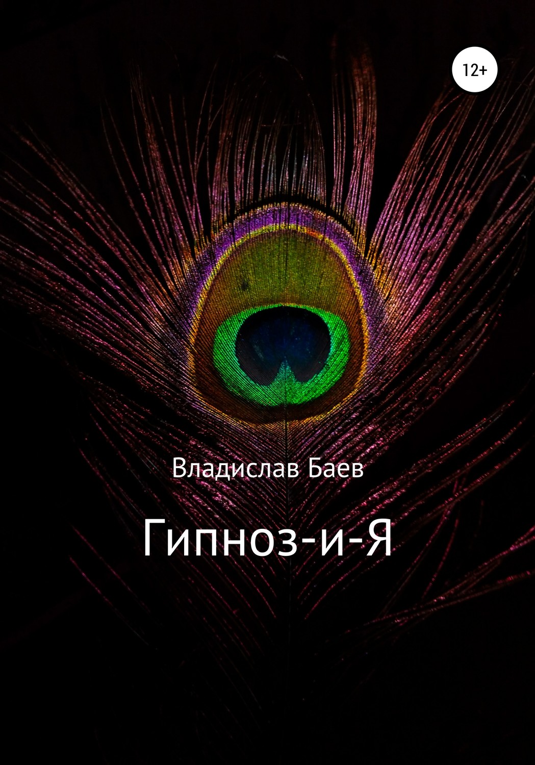 Обложка книги «Гипноз-и-Я»
