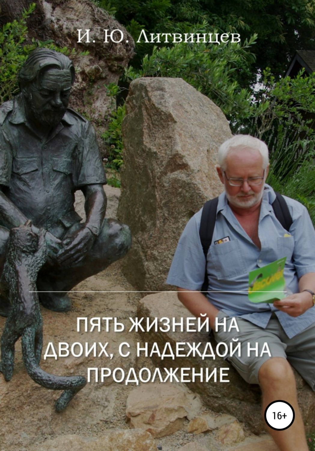 Обложка книги «Пять жизней на двоих, с надеждой на продолжение»