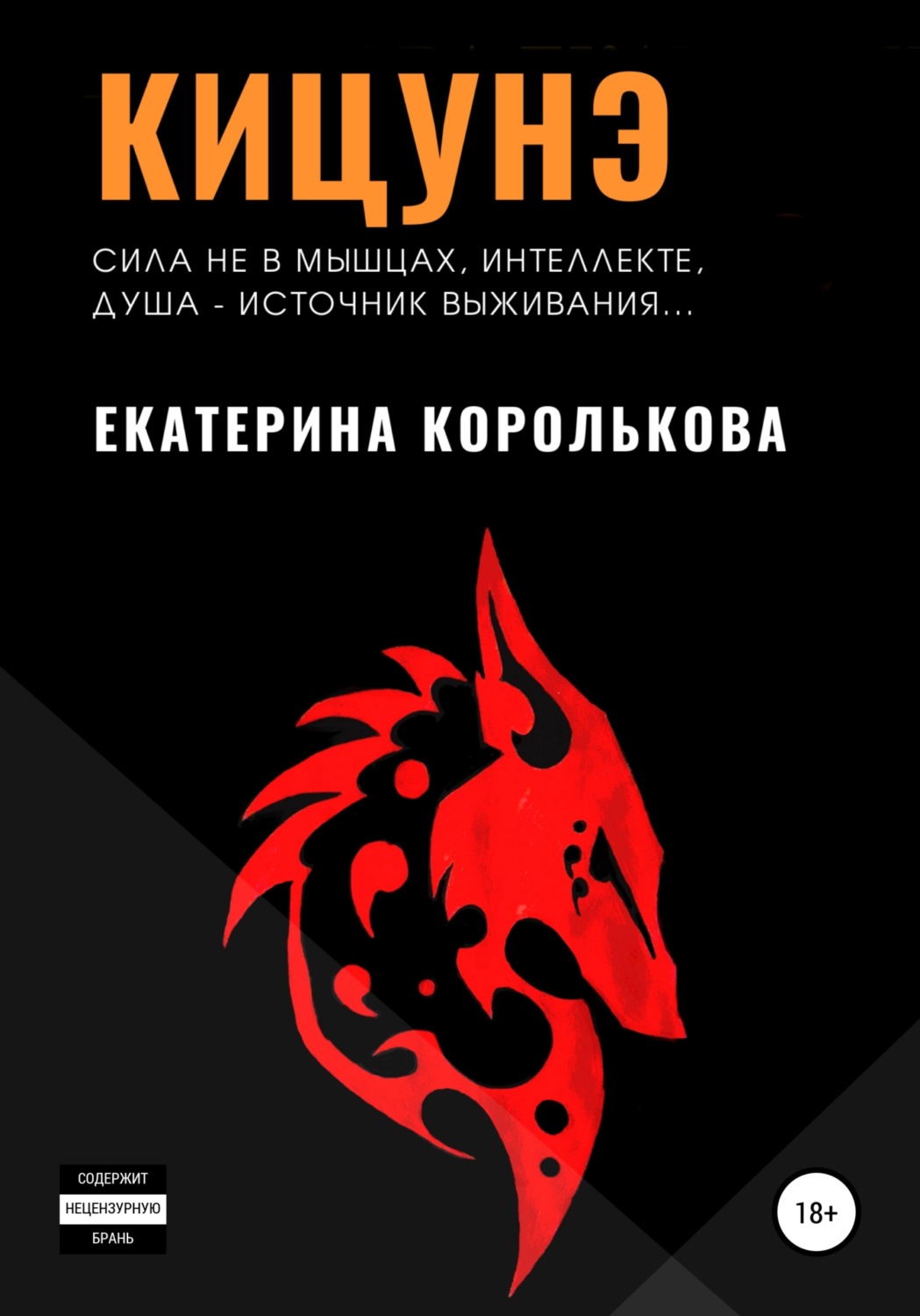 Обложка книги «Кицунэ»