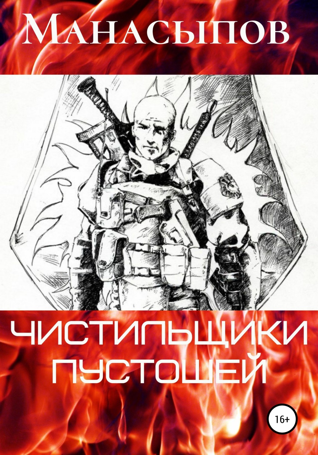 Обложка книги «Чистильщики пустошей-1»