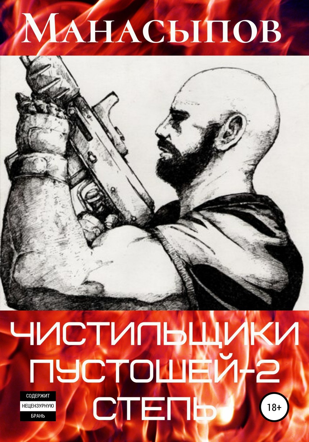 Обложка книги «Чистильщики пустошей-2: Степь»