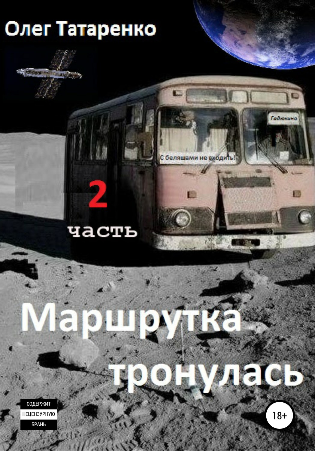 Обложка книги «Маршрутка тронулась. 2 часть»