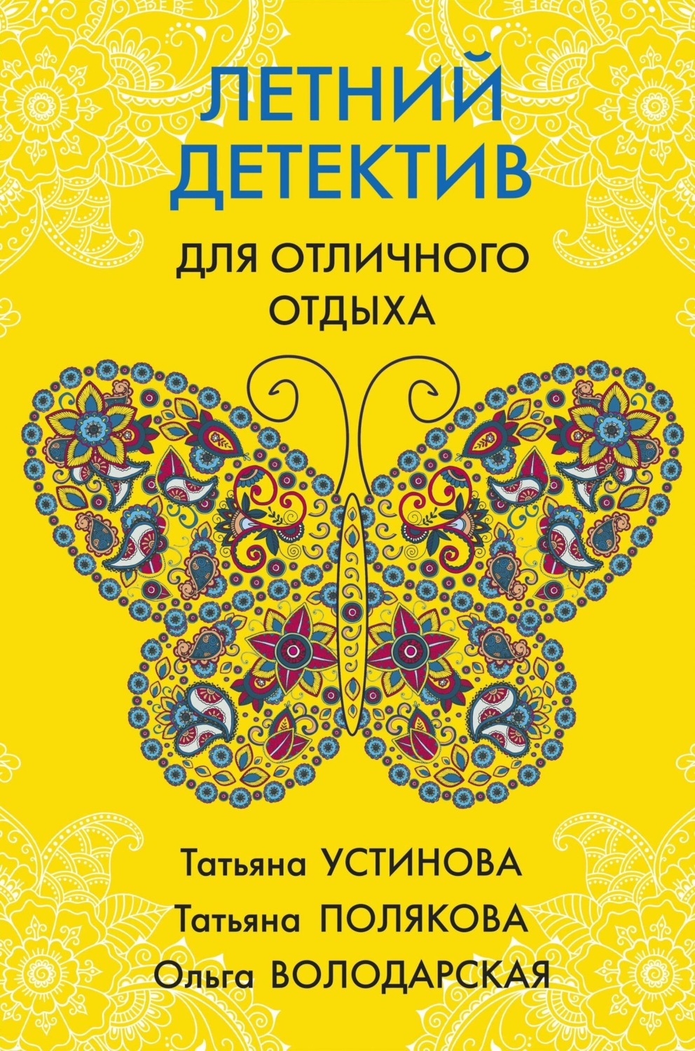 Обложка книги «Летний детектив для отличного отдыха»