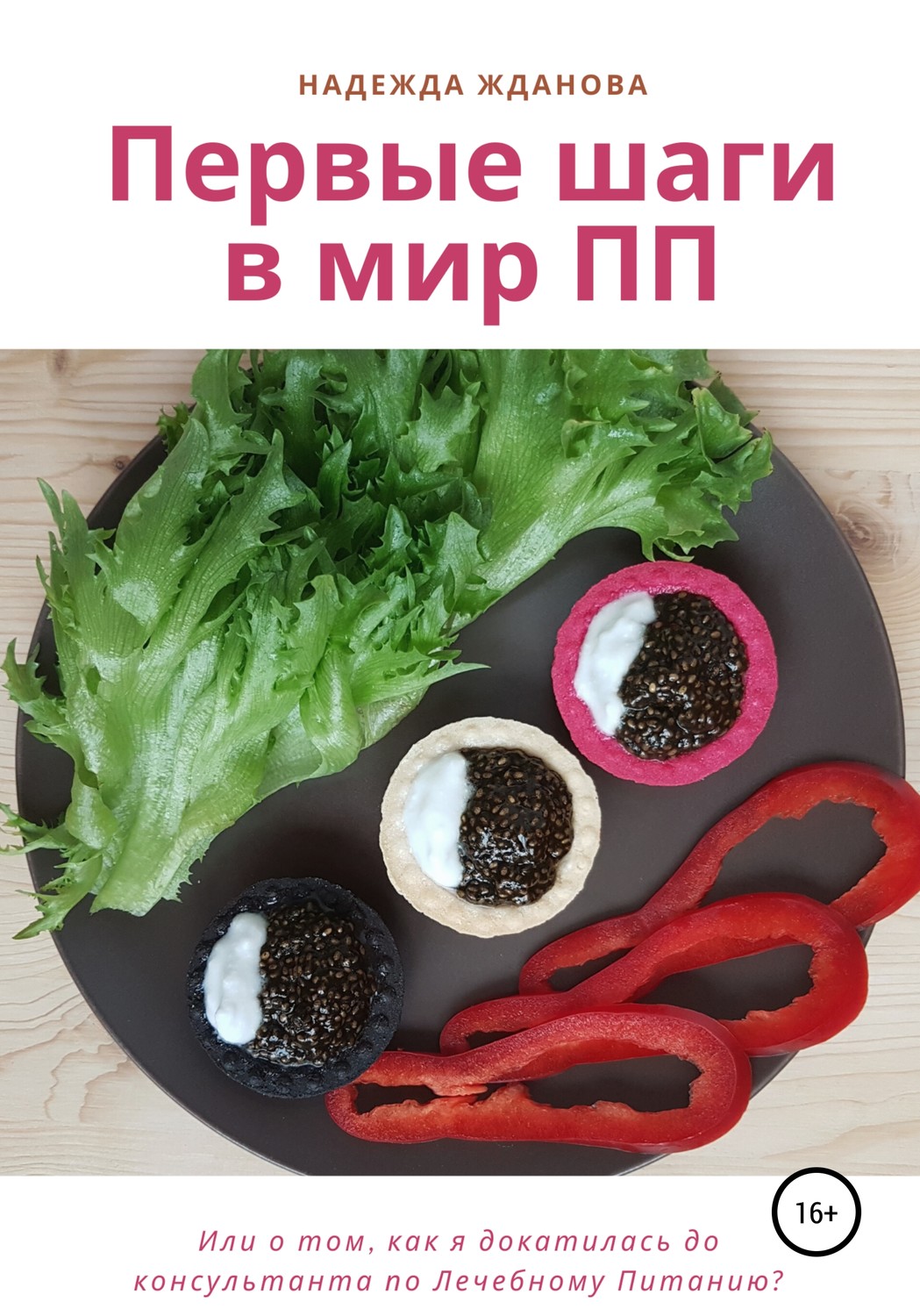Обложка книги «Первые шаги в мир ПП»