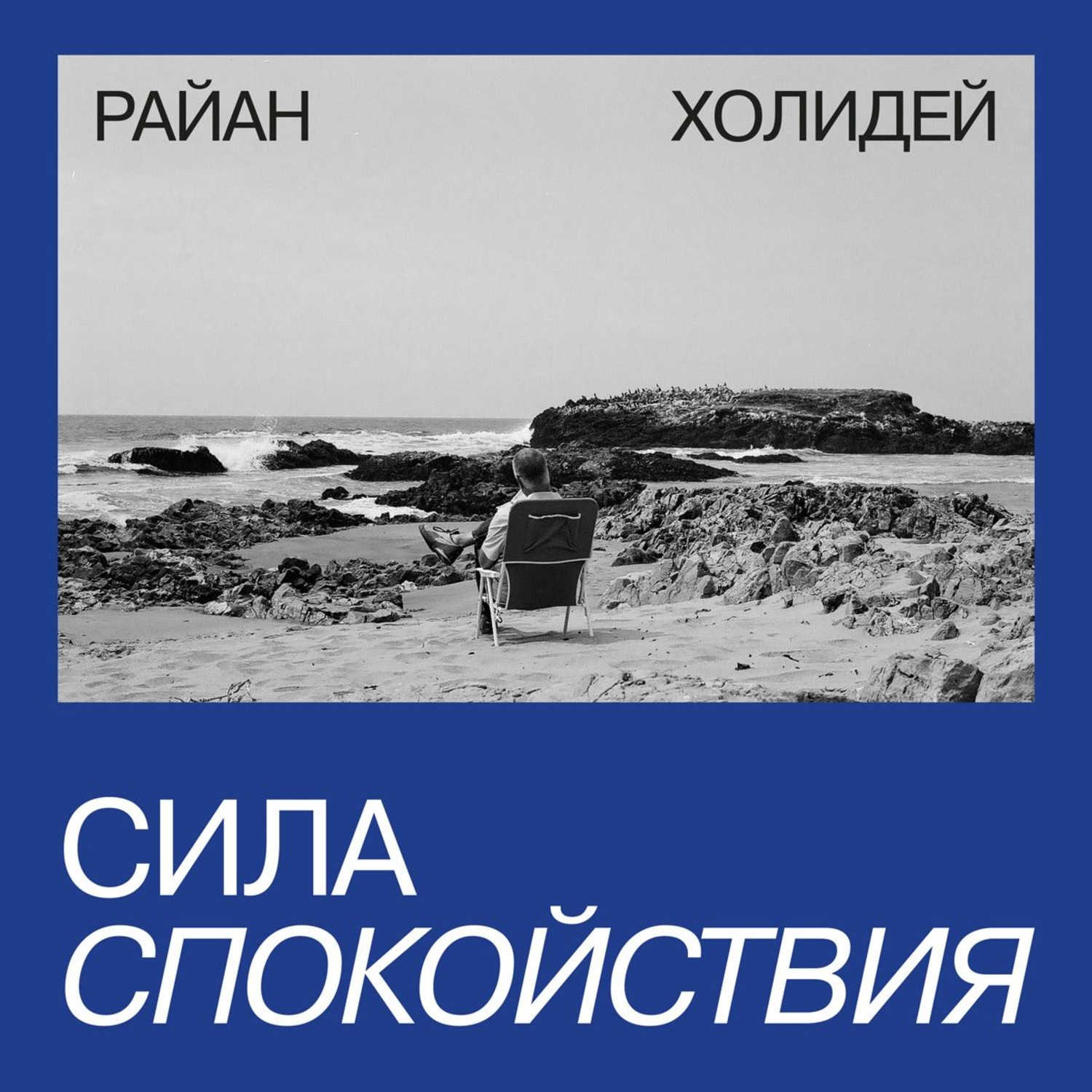 Обложка книги «Сила спокойствия»