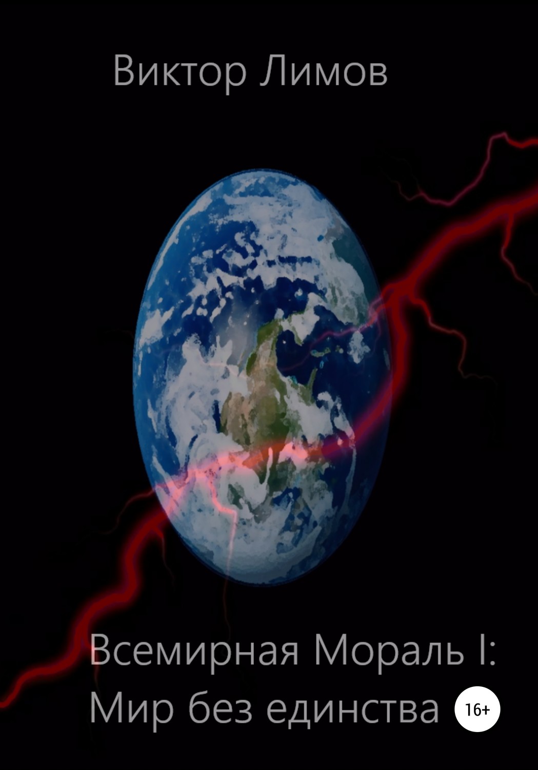 Обложка книги «Всемирная мораль I. Мир без единства»
