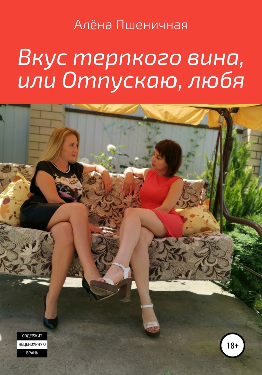 Обложка книги «Вкус терпкого вина, или Отпускаю, любя»