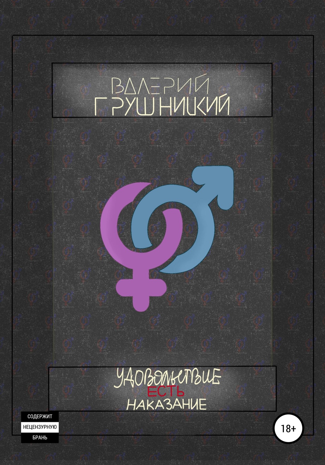 Обложка книги «Удовольствие есть наказание»