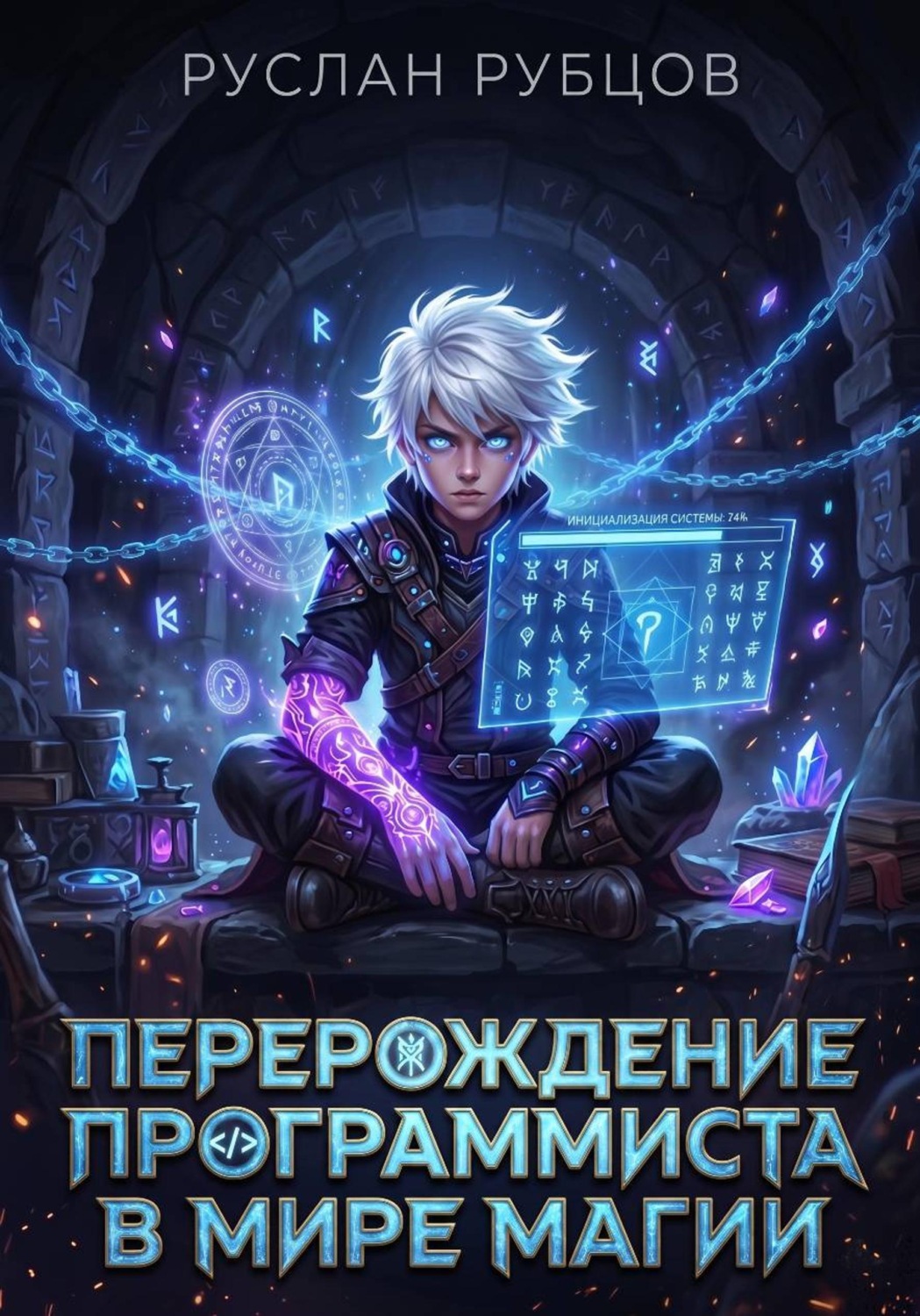 Обложка книги «Перерождение Программиста в Мире Магии. Том 1»