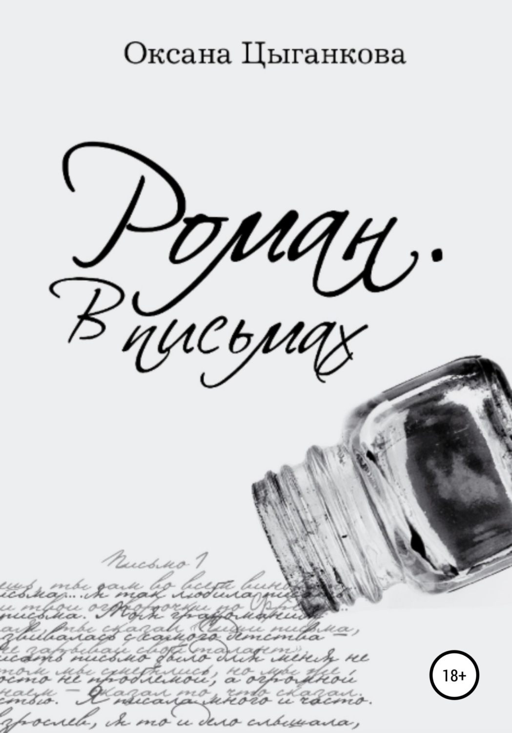 Обложка книги «Роман. В письмах»