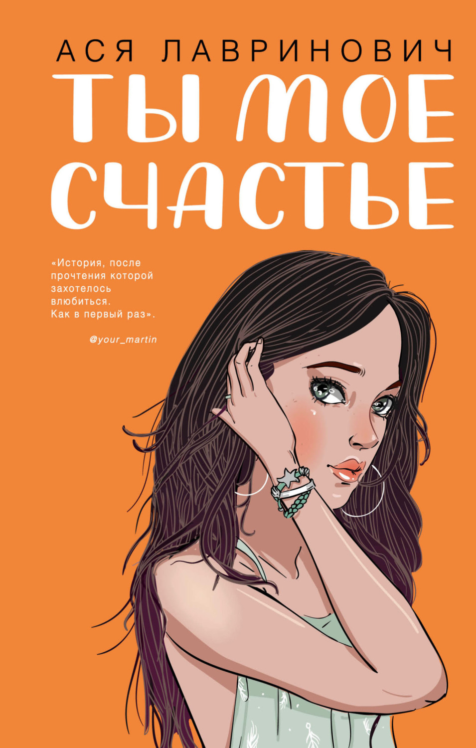 Обложка книги «Ты мое счастье»
