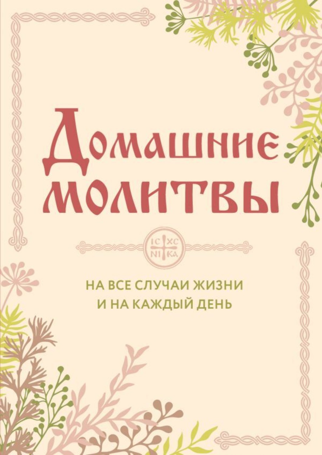 Обложка книги «Домашние молитвы. На все случаи жизни и на каждый день»