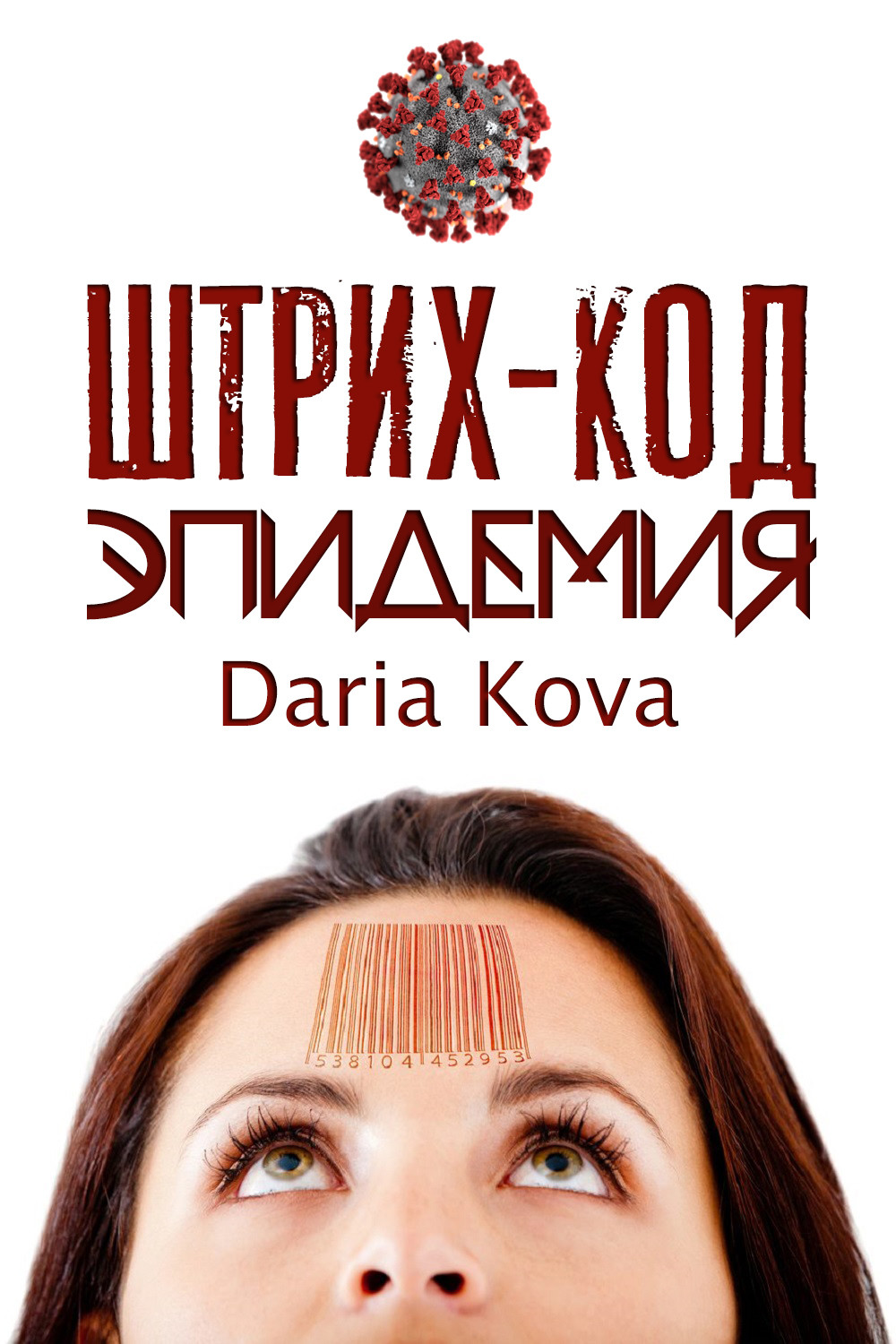 Обложка книги «Штрих-код. Эпидемия»
