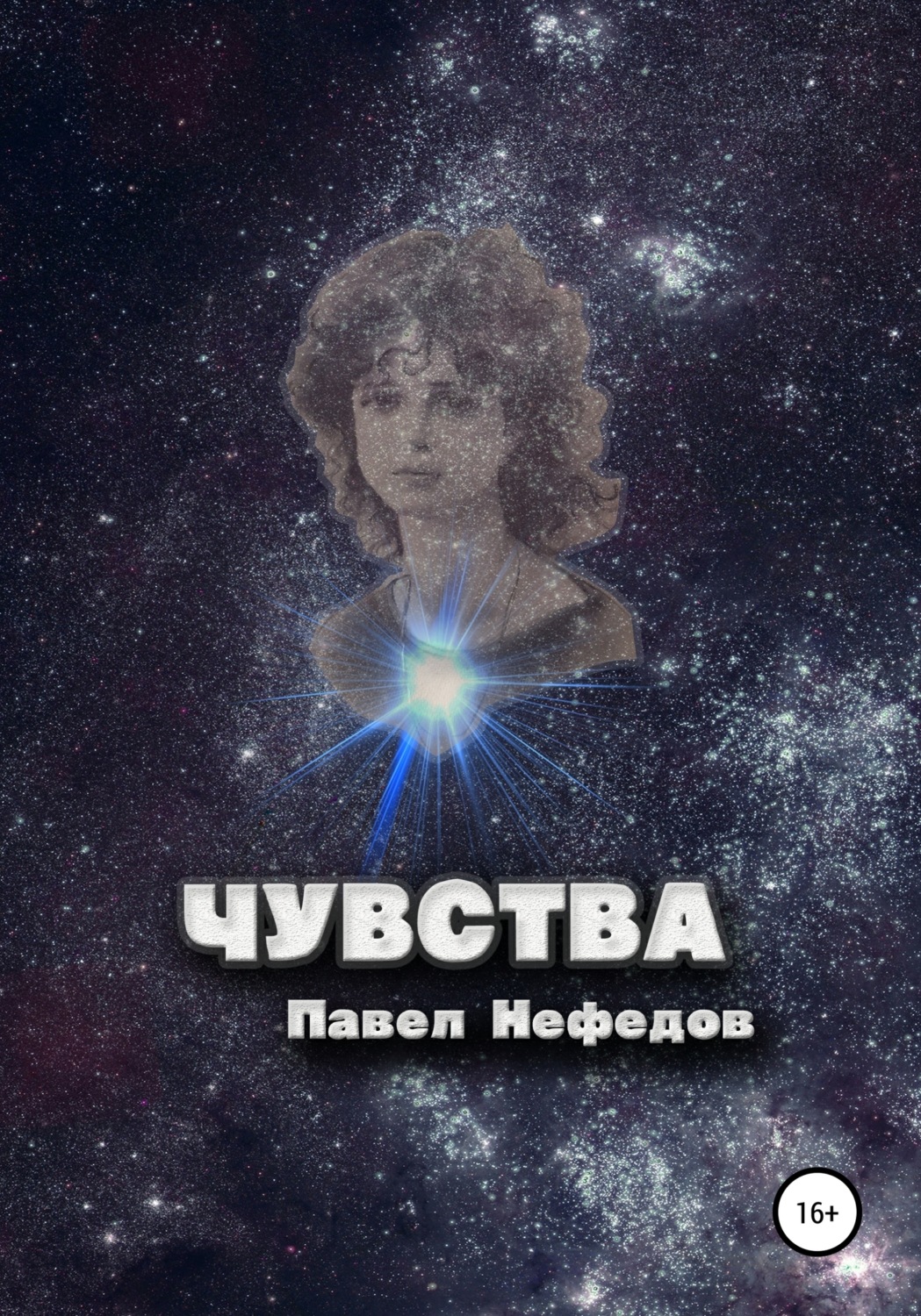 Обложка книги «Чувства»