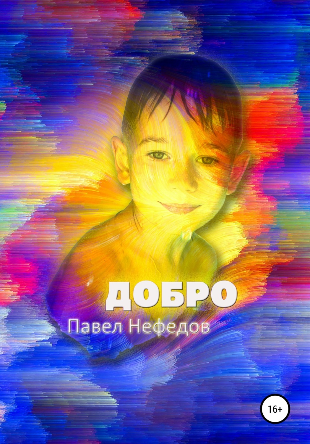 Обложка книги «Добро. Первая часть»