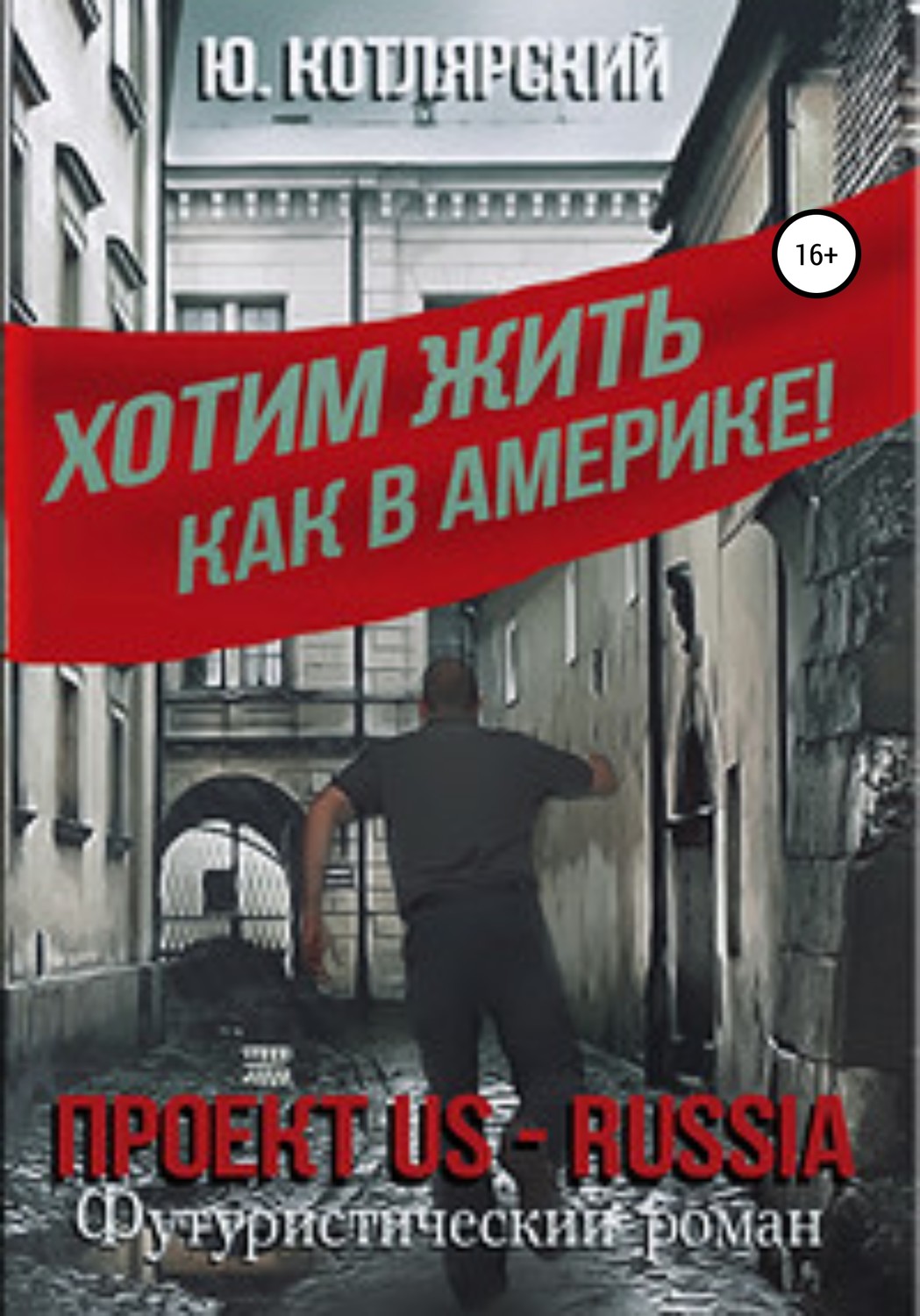 Обложка книги «Проект US – RUSSIA»