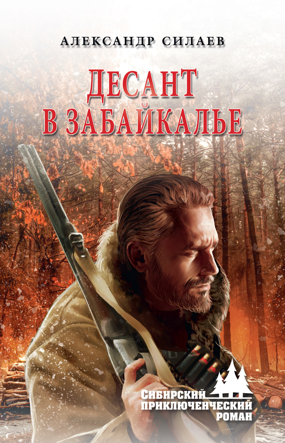 Обложка книги «Десант в Забайкалье»