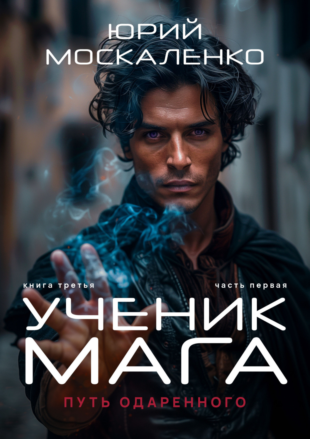 Обложка книги «Путь одарённого. Ученик мага. Книга третья. Часть первая»