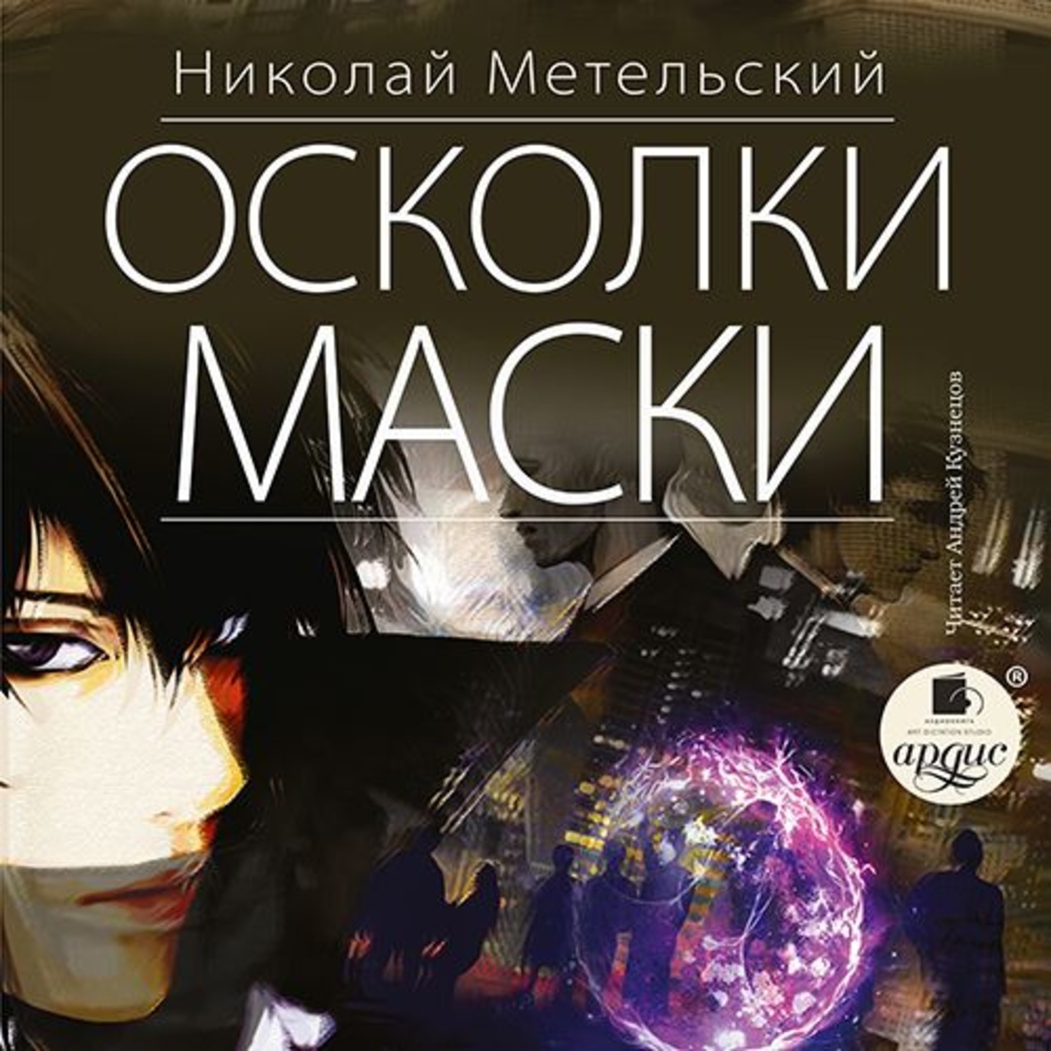 Обложка книги «Осколки маски»