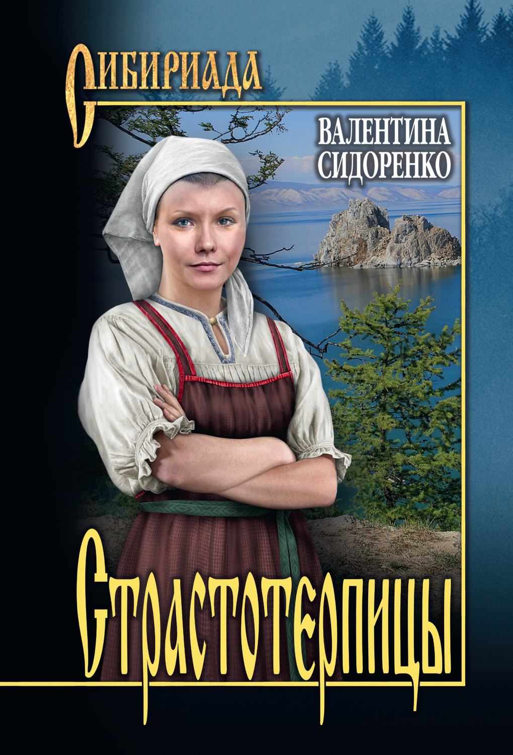 Обложка книги «Страстотерпицы»